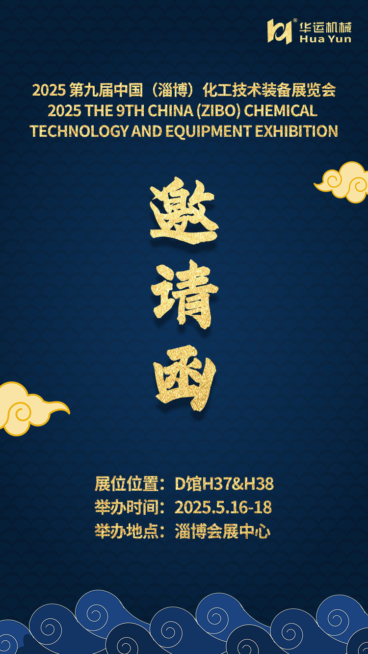 華運(yùn)機(jī)械邀您共赴 2025 第九屆中國（淄博）化工技術(shù)裝備展覽會